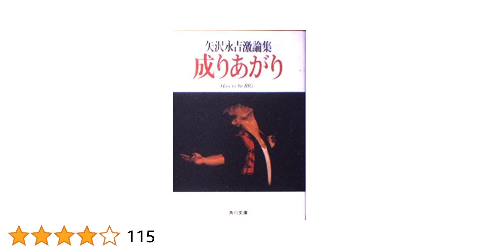 矢沢永吉　『成りあがり』❈帯付き 矢沢永吉 成り上がり 帯付き - メルカリ